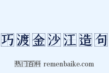 巧渡金沙江造句是什么意思的图片